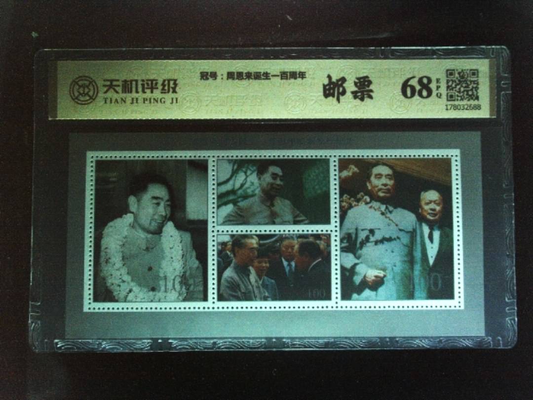 ，冠号周恩来诞生一百周年，纸币，钱币收藏