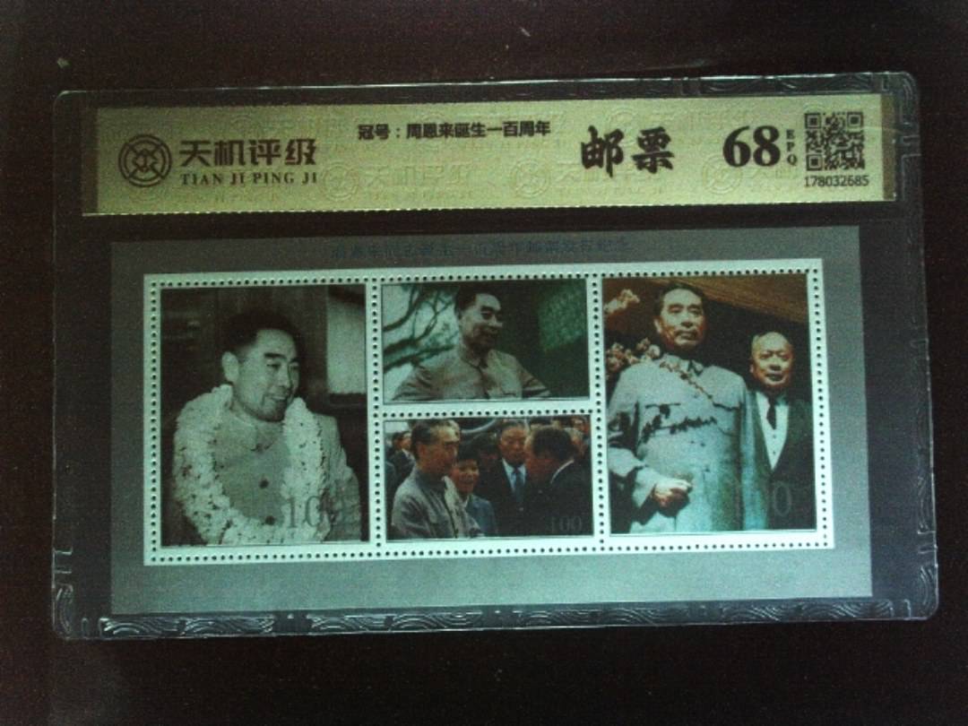 ，冠号周恩来诞生一百周年，纸币，钱币收藏