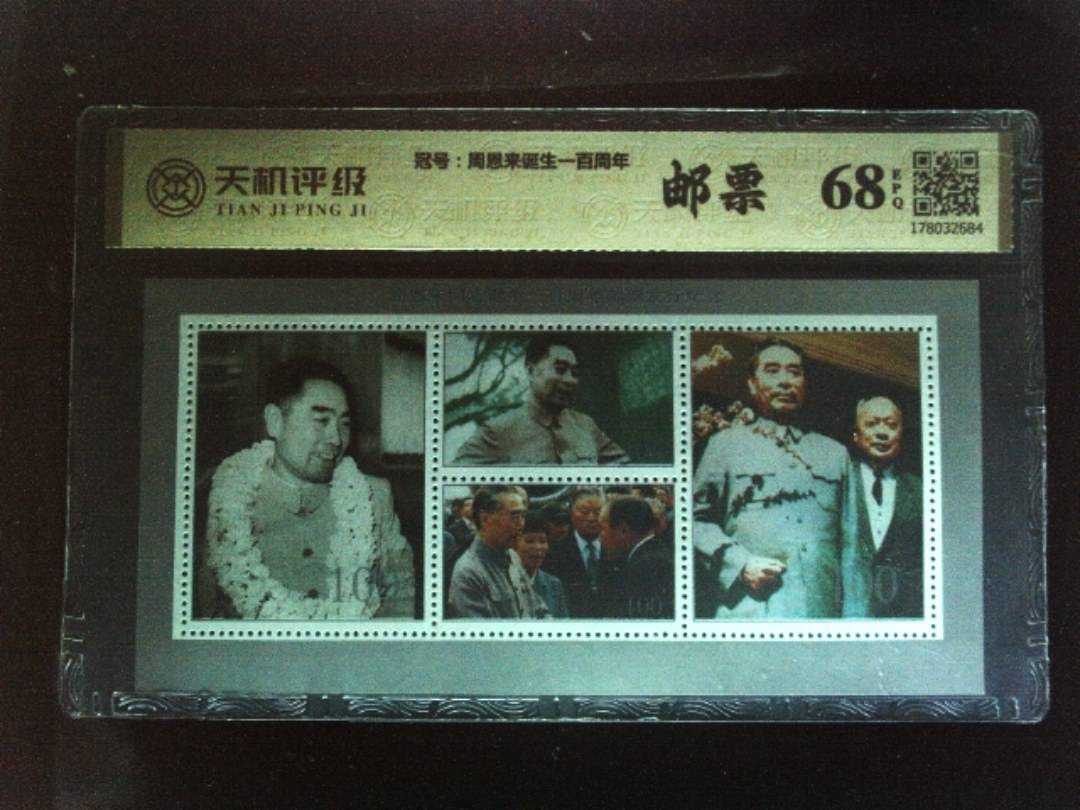 ，冠号周恩来诞生一百周年，纸币，钱币收藏