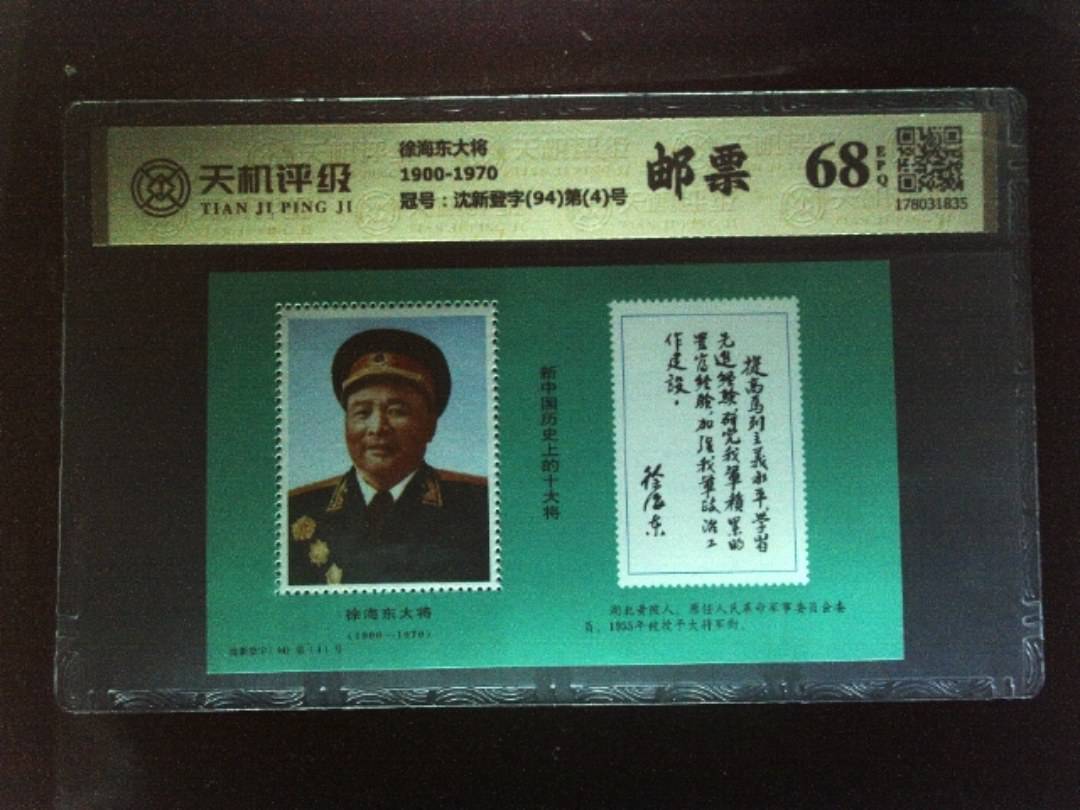 徐海东大将1900-1970，冠号沈新登字(94)第(4)号，纸币，钱币收藏