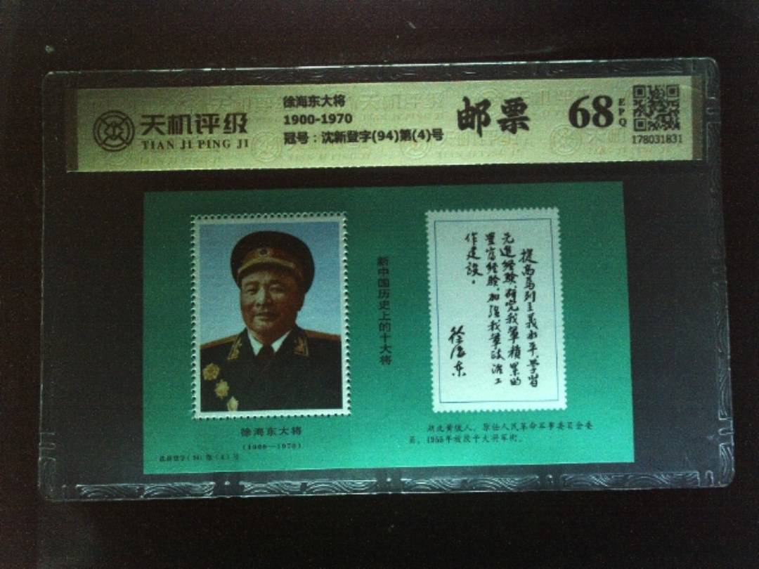 徐海东大将1900-1970，冠号沈新登字(94)第(4)号，纸币，钱币收藏