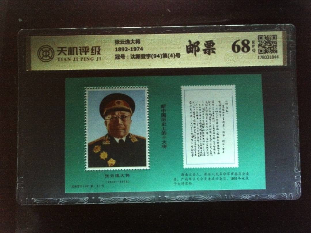 张云逸大将1892-1974，冠号沈新登字(94)第(4)号，纸币，钱币收藏