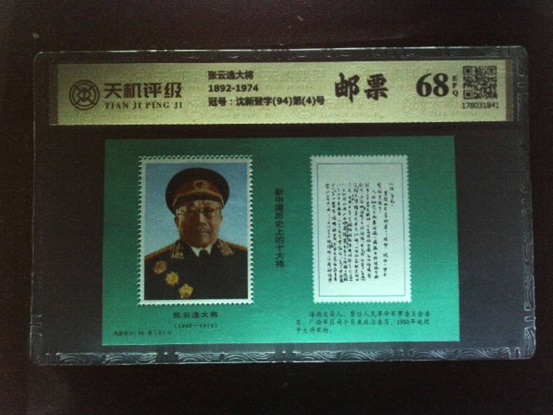 张云逸大将1892-1974，冠号沈新登字(94)第(4)号，纸币，钱币收藏
