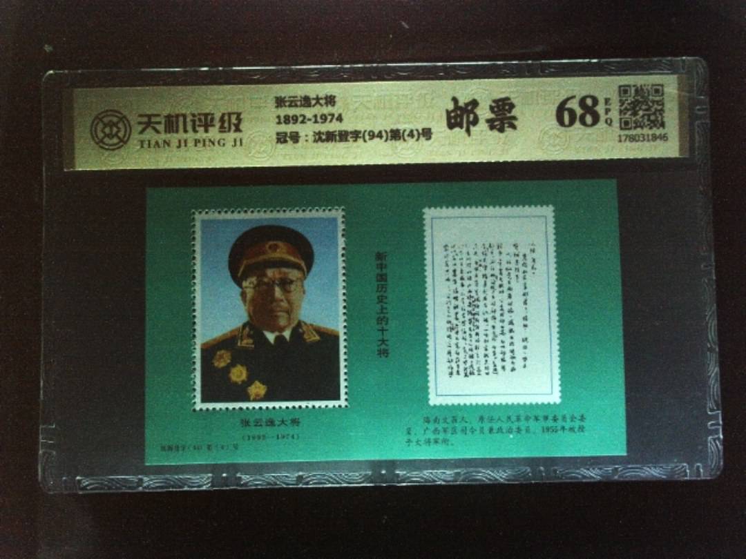 张云逸大将1892-1974，冠号沈新登字(94)第(4)号，纸币，钱币收藏