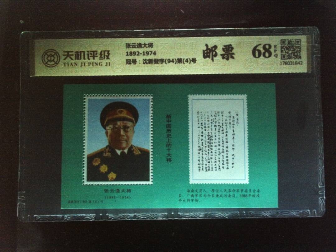张云逸大将1892-1974，冠号沈新登字(94)第(4)号，纸币，钱币收藏