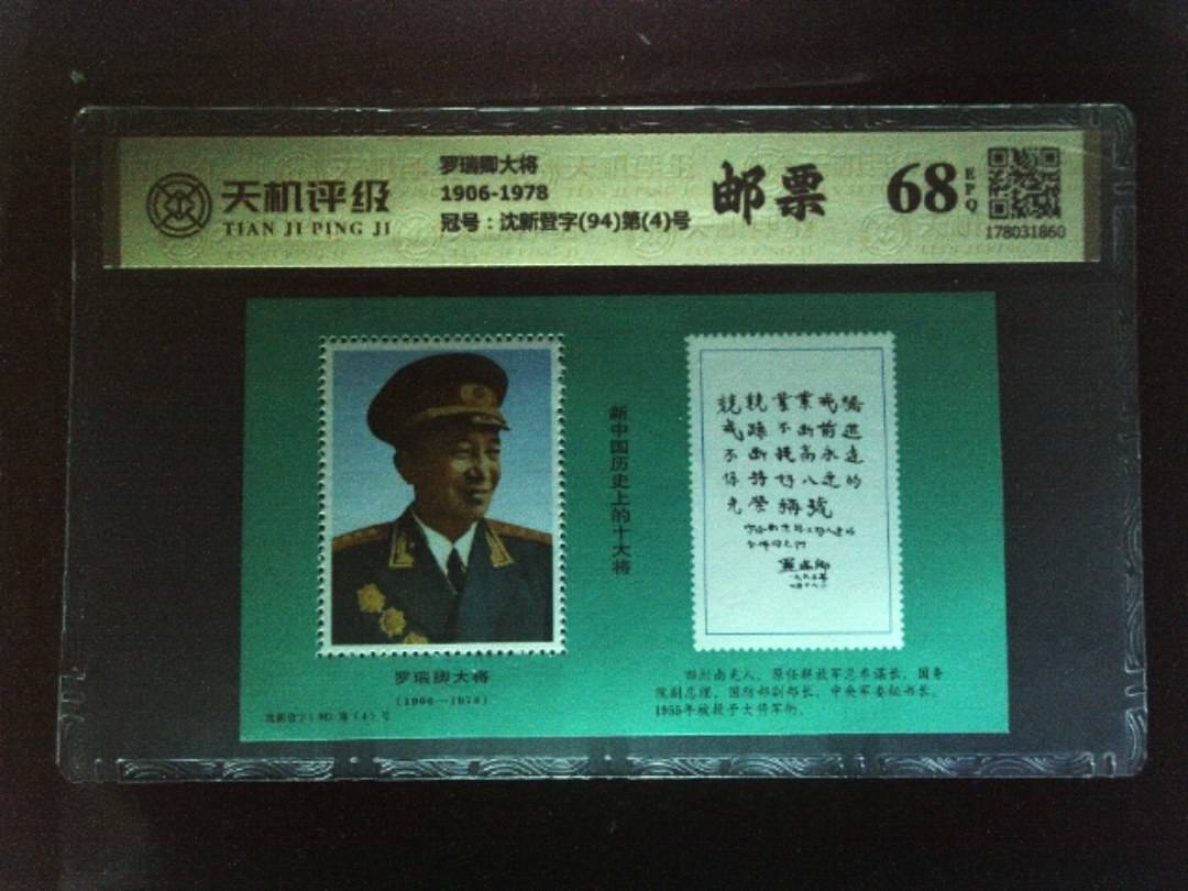 罗瑞卿大将1906-1978，冠号沈新登字(94)第(4)号，纸币，钱币收藏