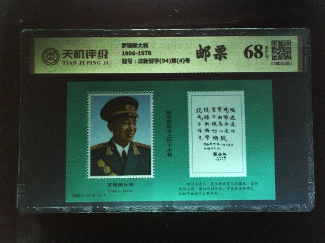 罗瑞卿大将1906-1978，冠号沈新登字(94)第(4)号，纸币，钱币收藏