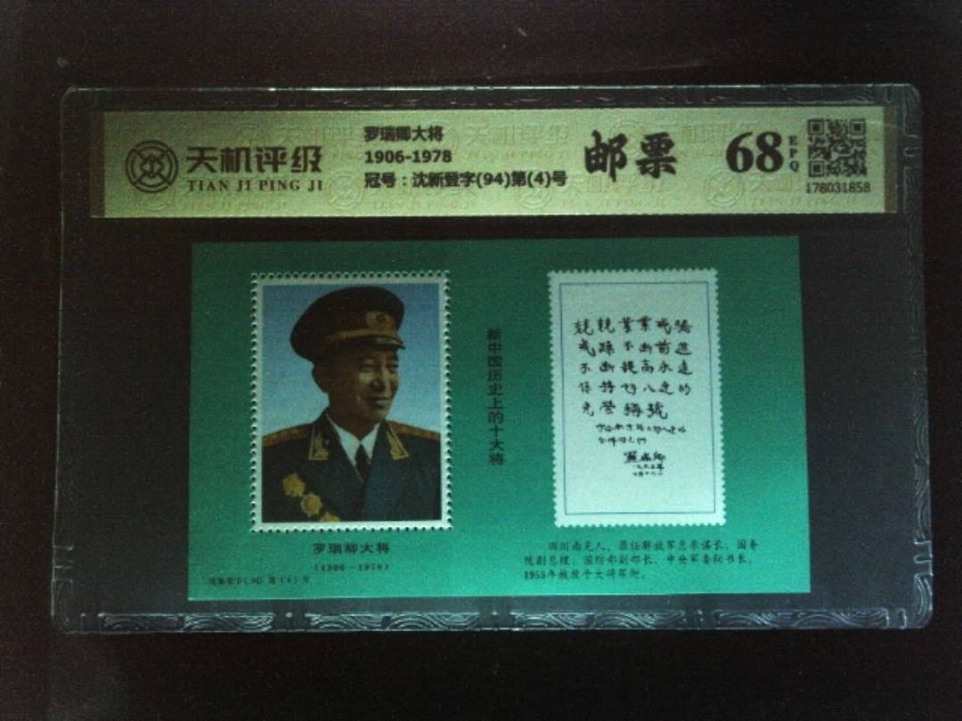 罗瑞卿大将1906-1978，冠号沈新登字(94)第(4)号，纸币，钱币收藏
