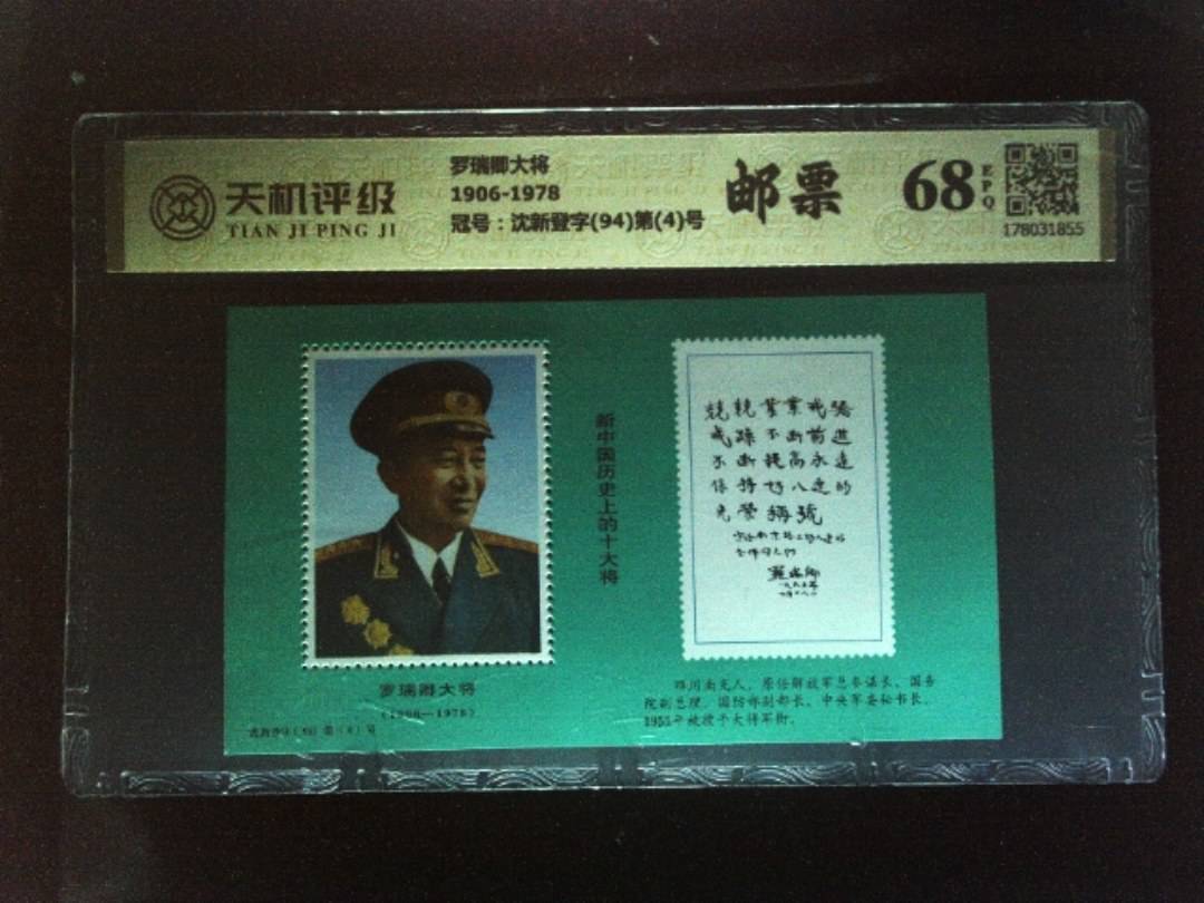 罗瑞卿大将1906-1978，冠号沈新登字(94)第(4)号，纸币，钱币收藏