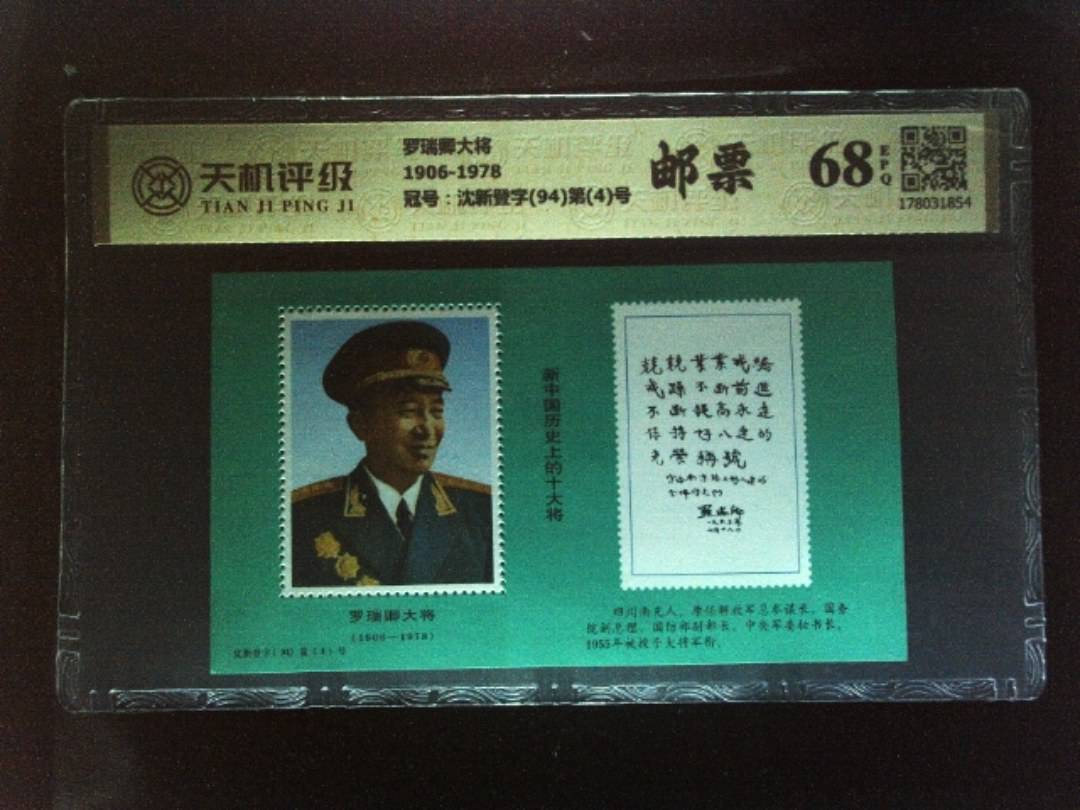 罗瑞卿大将1906-1978，冠号沈新登字(94)第(4)号，纸币，钱币收藏
