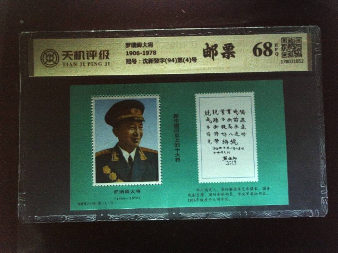 罗瑞卿大将1906-1978，冠号沈新登字(94)第(4)号，纸币，钱币收藏