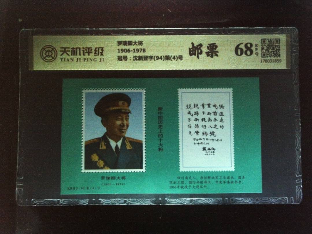 罗瑞卿大将1906-1978，冠号沈新登字(94)第(4)号，纸币，钱币收藏
