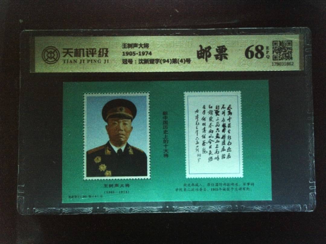 王树声大将1905-1974，冠号沈新登字(94)第(4)号，纸币，钱币收藏