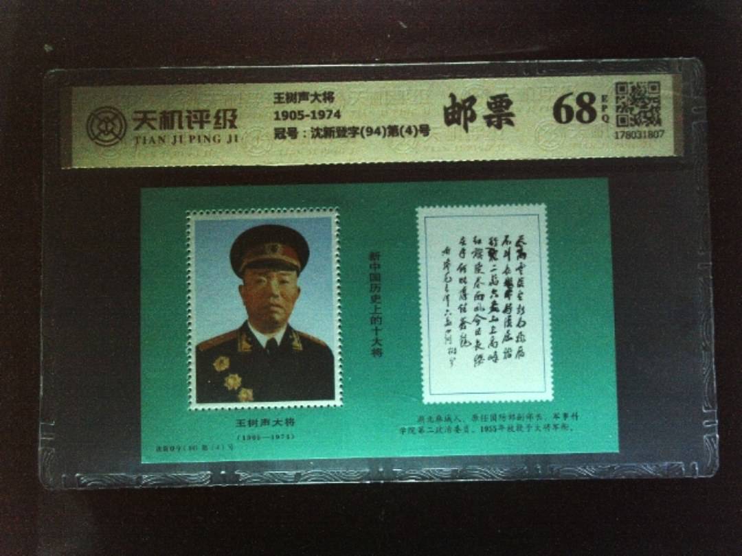 王树声大将1905-1974，冠号沈新登字(94)第(4)号，纸币，钱币收藏