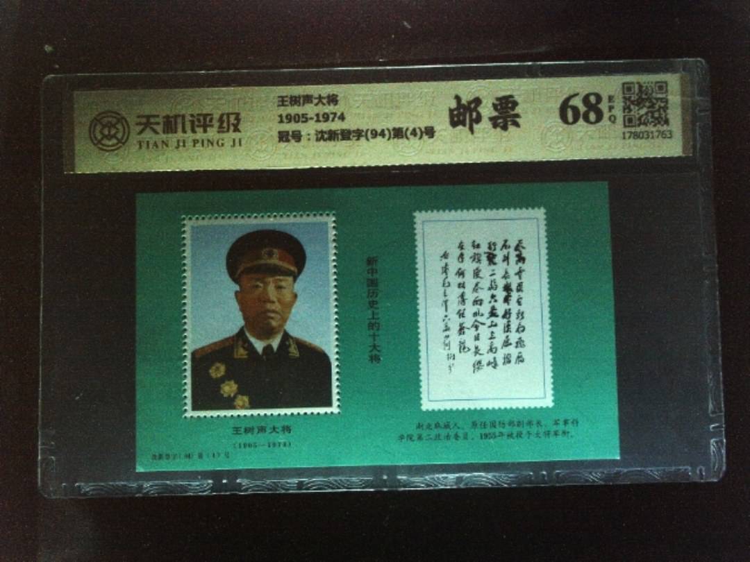 王树声大将1905-1974，冠号沈新登字(94)第(4)号，纸币，钱币收藏
