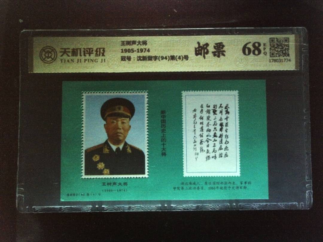王树声大将1905-1974，冠号沈新登字(94)第(4)号，纸币，钱币收藏