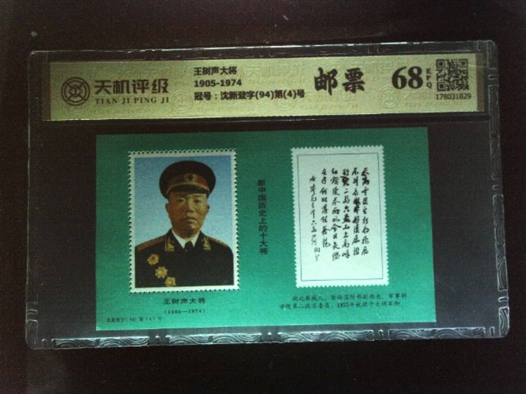 王树声大将1905-1974，冠号沈新登字(94)第(4)号，纸币，钱币收藏