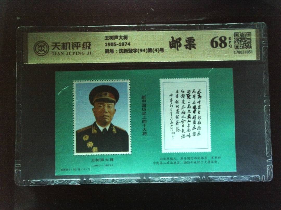 王树声大将1905-1974，冠号沈新登字(94)第(4)号，纸币，钱币收藏