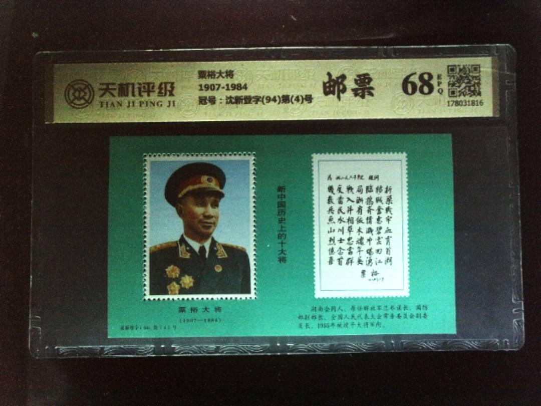 粟裕大将1907-1984，冠号沈新登字(94)第(4)号，纸币，钱币收藏