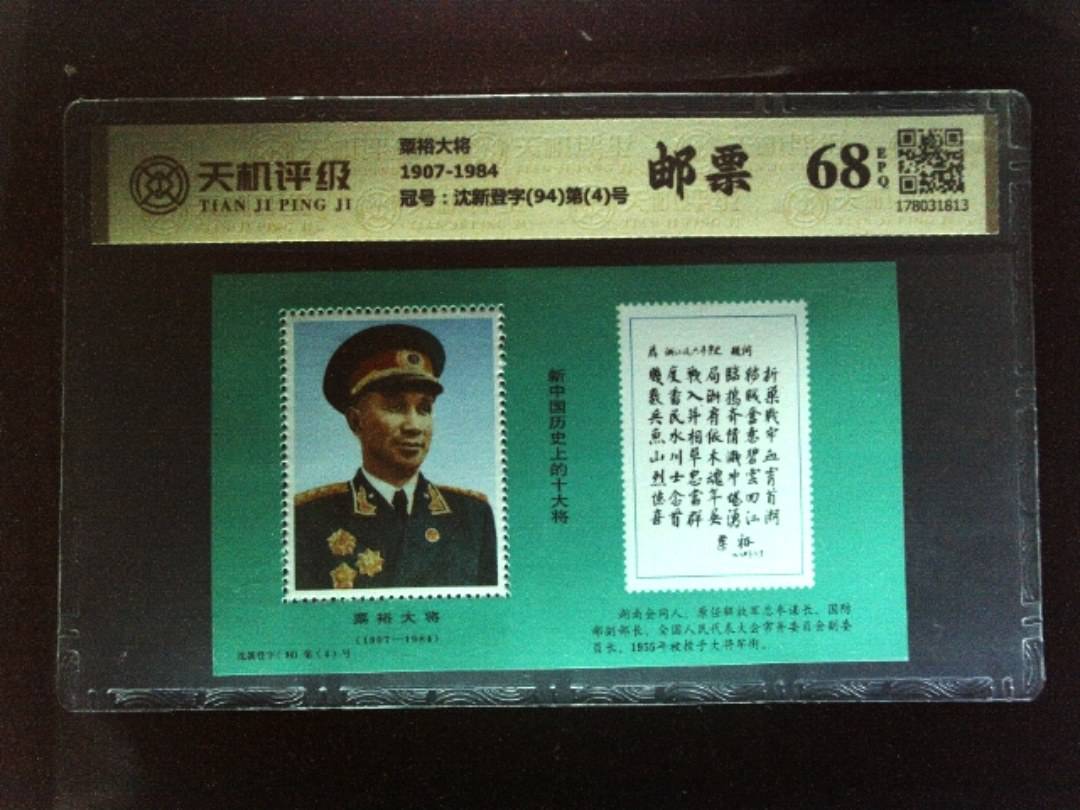 粟裕大将1907-1984，冠号沈新登字(94)第(4)号，纸币，钱币收藏