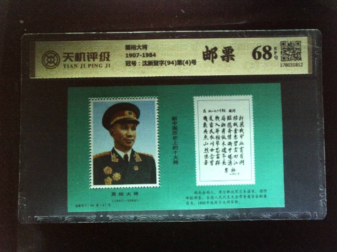 粟裕大将1907-1984，冠号沈新登字(94)第(4)号，纸币，钱币收藏