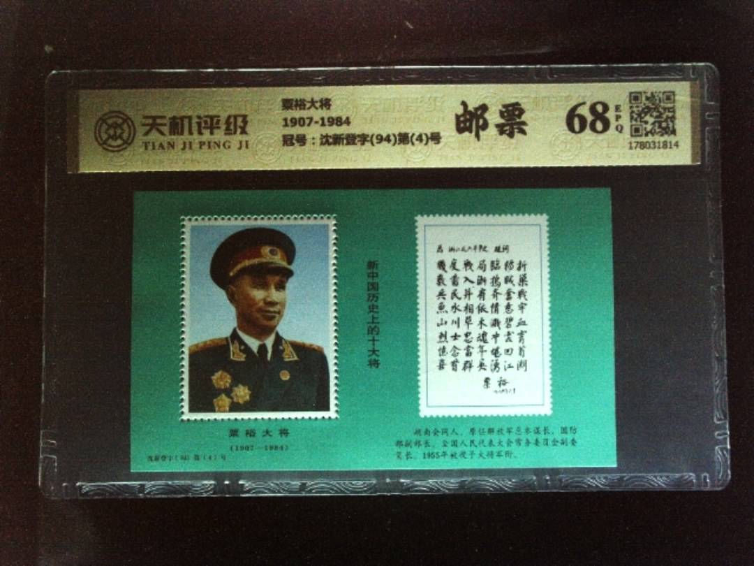 粟裕大将1907-1984，冠号沈新登字(94)第(4)号，纸币，钱币收藏
