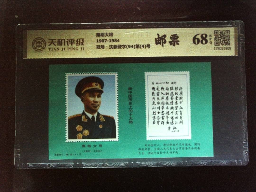 粟裕大将1907-1984，冠号沈新登字(94)第(4)号，纸币，钱币收藏