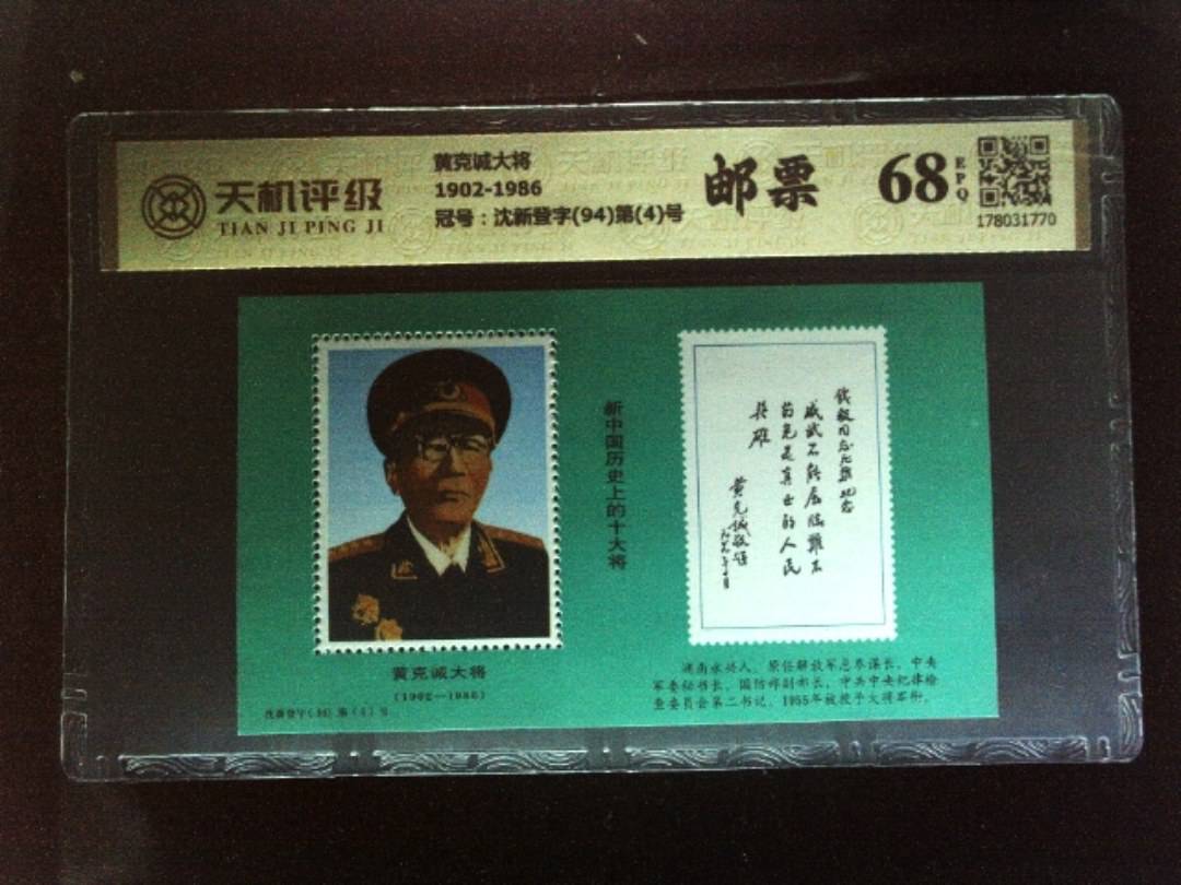 黄克诚大将1902-1986，冠号沈新登字(94)第(4)号，纸币，钱币收藏