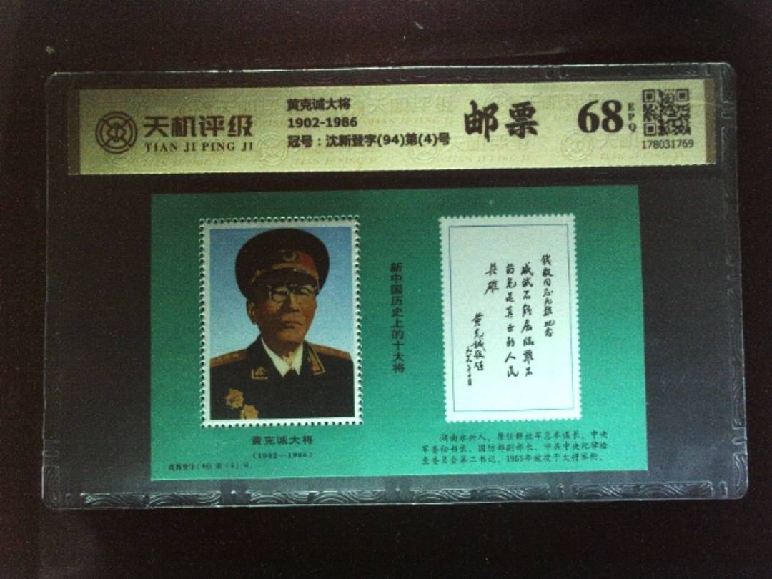 黄克诚大将1902-1986，冠号沈新登字(94)第(4)号，纸币，钱币收藏