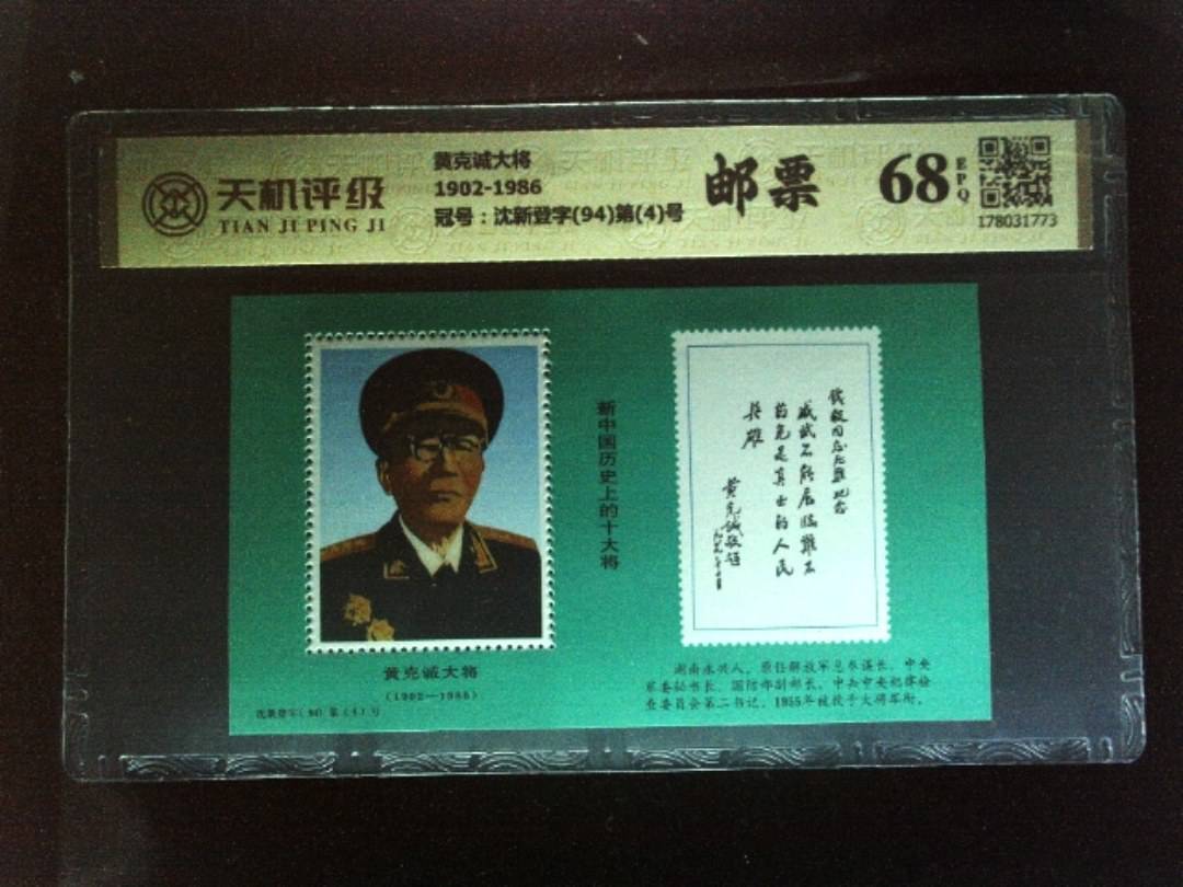 黄克诚大将1902-1986，冠号沈新登字(94)第(4)号，纸币，钱币收藏