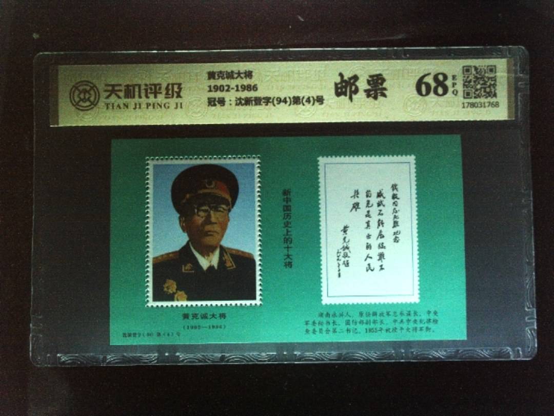 黄克诚大将1902-1986，冠号沈新登字(94)第(4)号，纸币，钱币收藏