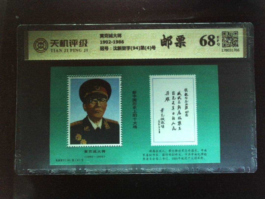 黄克诚大将1902-1986，冠号沈新登字(94)第(4)号，纸币，钱币收藏