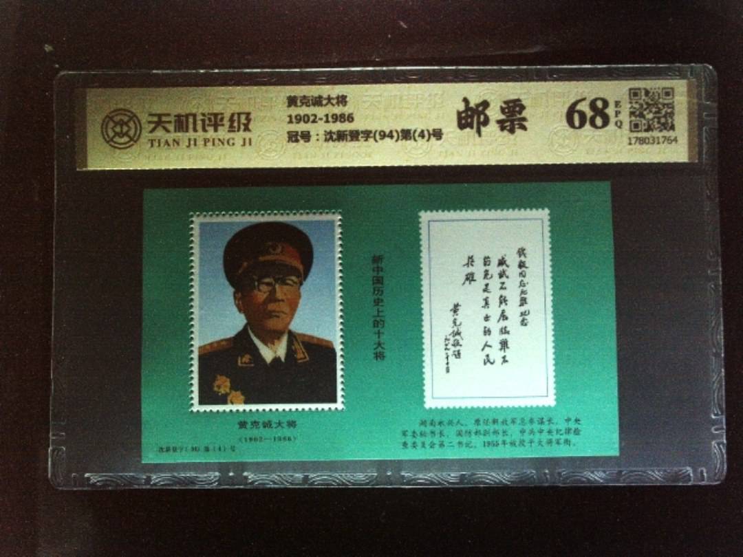 黄克诚大将1902-1986，冠号沈新登字(94)第(4)号，纸币，钱币收藏