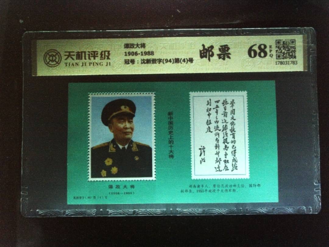 谭政大将1906-1988，冠号沈新登字(94)第(4)号，纸币，钱币收藏