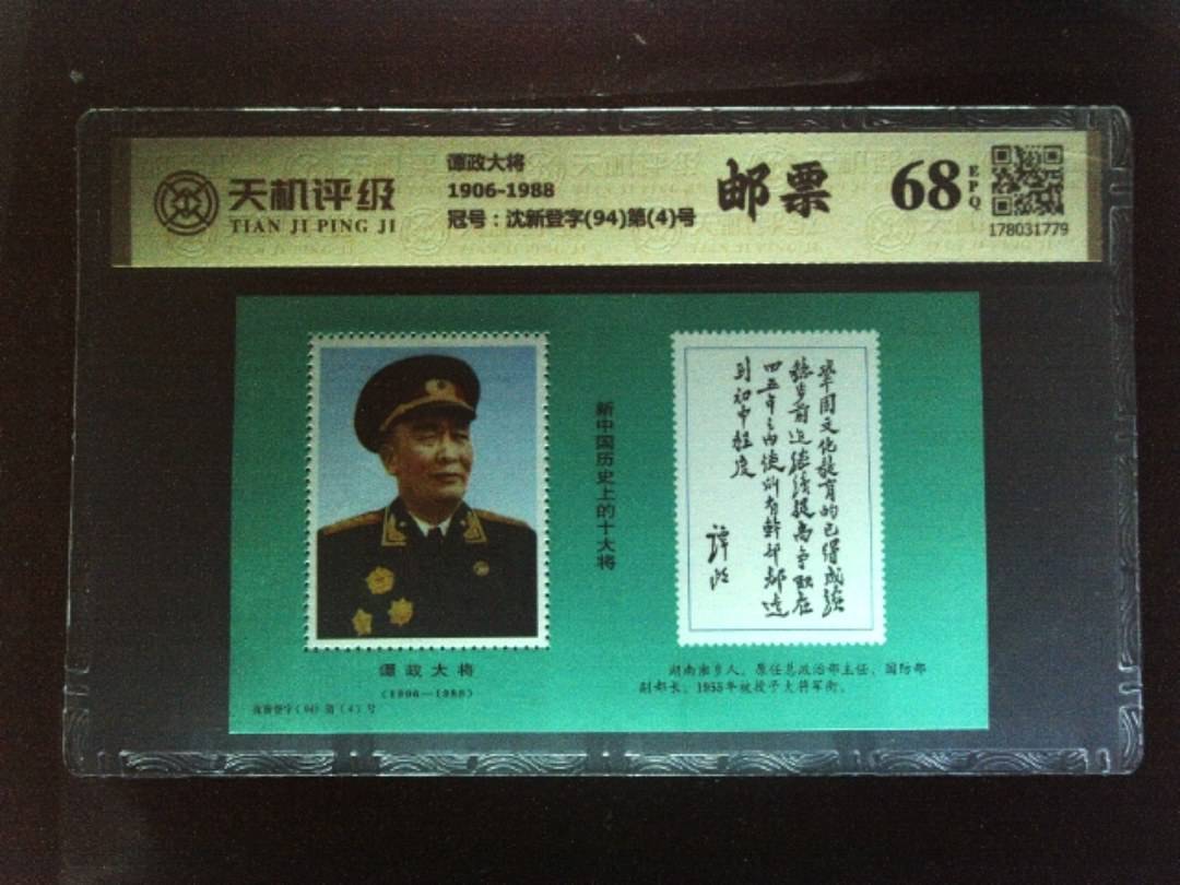 谭政大将1906-1988，冠号沈新登字(94)第(4)号，纸币，钱币收藏