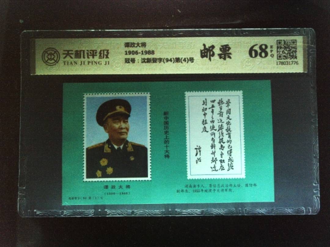 谭政大将1906-1988，冠号沈新登字(94)第(4)号，纸币，钱币收藏