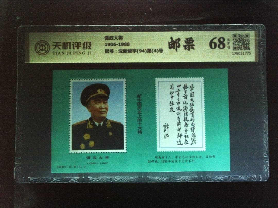 谭政大将1906-1988，冠号沈新登字(94)第(4)号，纸币，钱币收藏