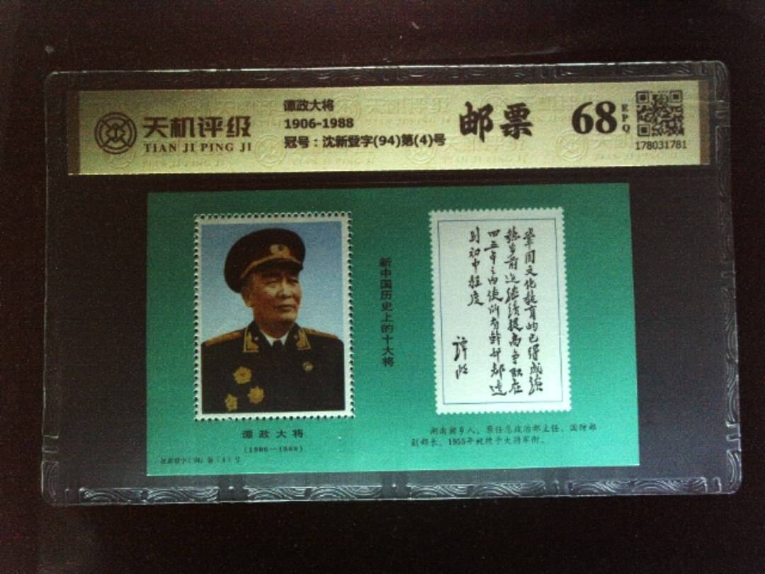 谭政大将1906-1988，冠号沈新登字(94)第(4)号，纸币，钱币收藏