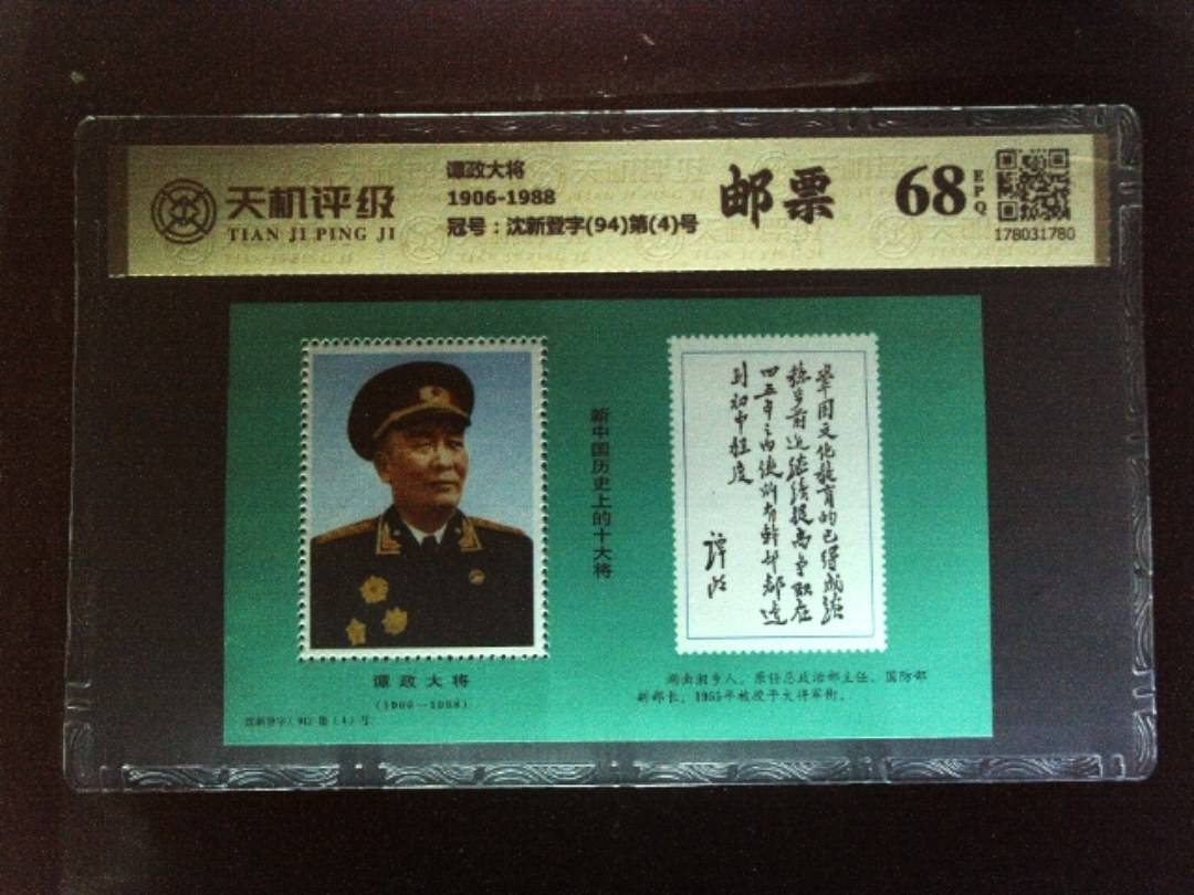 谭政大将1906-1988，冠号沈新登字(94)第(4)号，纸币，钱币收藏
