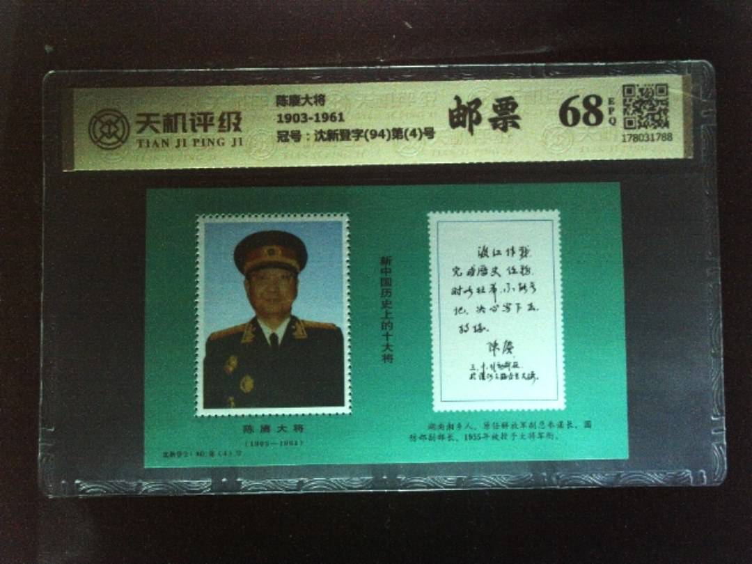 陈赓大将1903-1961，冠号沈新登字(94)第(4)号，纸币，钱币收藏