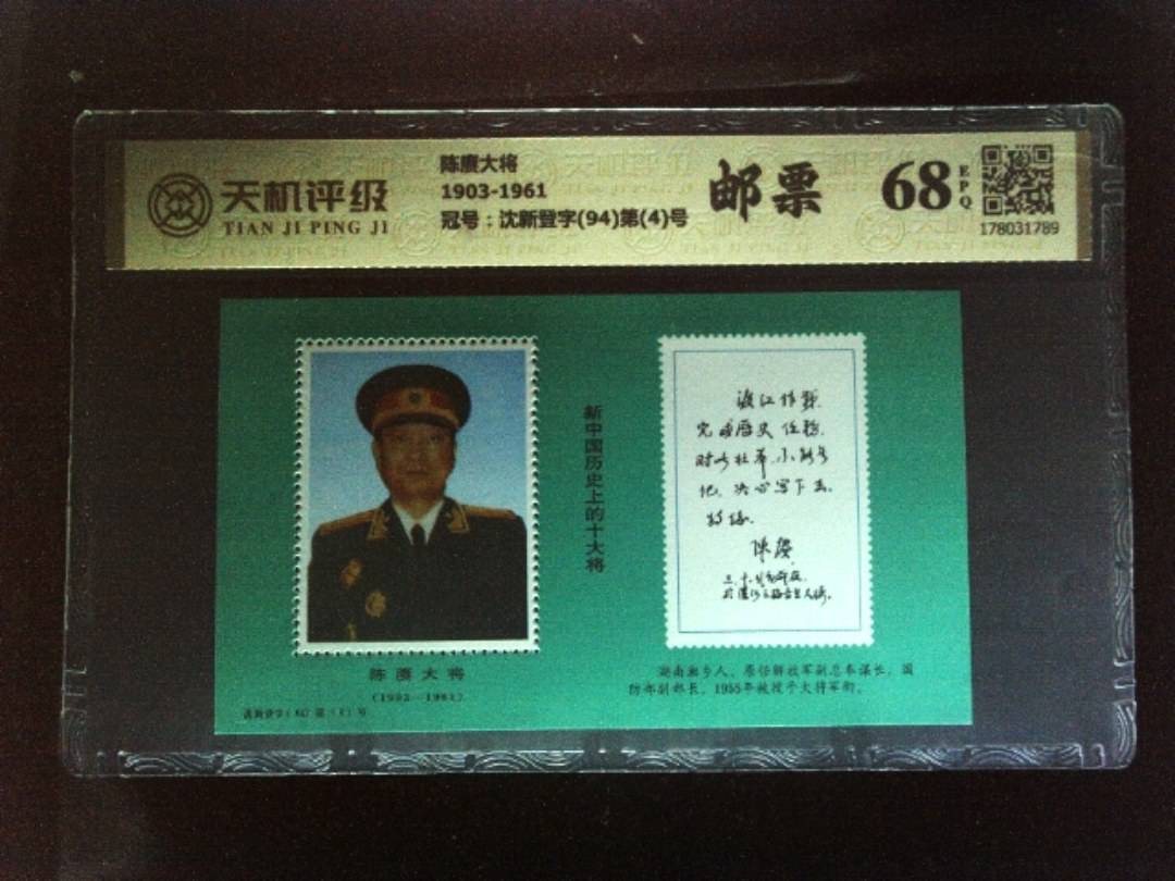 陈赓大将1903-1961，冠号沈新登字(94)第(4)号，纸币，钱币收藏