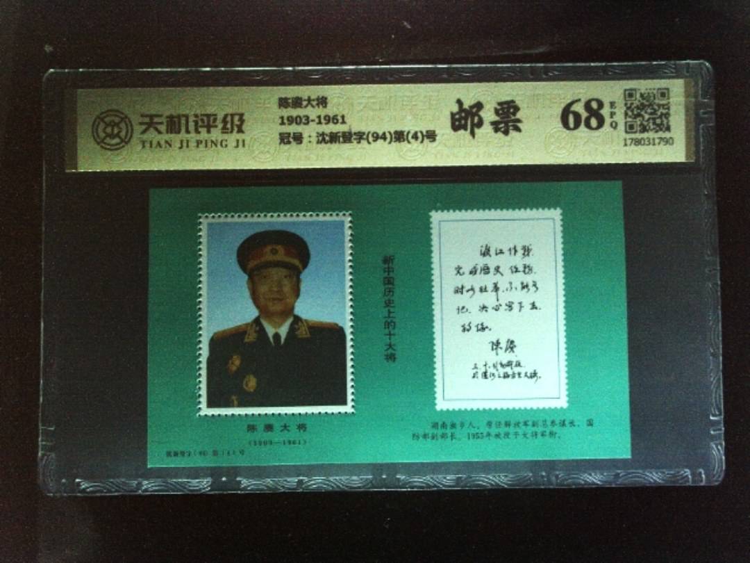 陈赓大将1903-1961，冠号沈新登字(94)第(4)号，纸币，钱币收藏