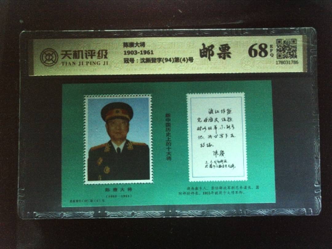 陈赓大将1903-1961，冠号沈新登字(94)第(4)号，纸币，钱币收藏