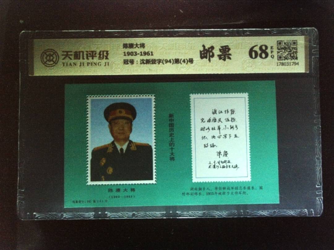 陈赓大将1903-1961，冠号沈新登字(94)第(4)号，纸币，钱币收藏
