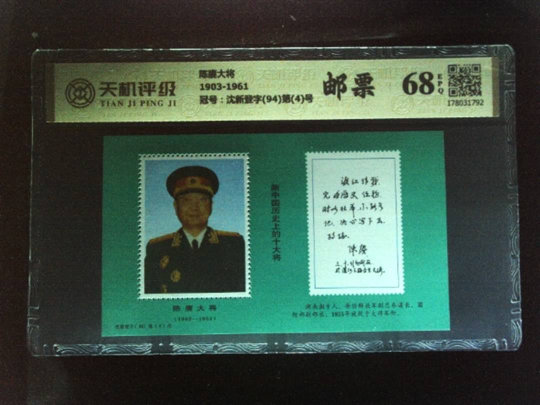 陈赓大将1903-1961，冠号沈新登字(94)第(4)号，纸币，钱币收藏