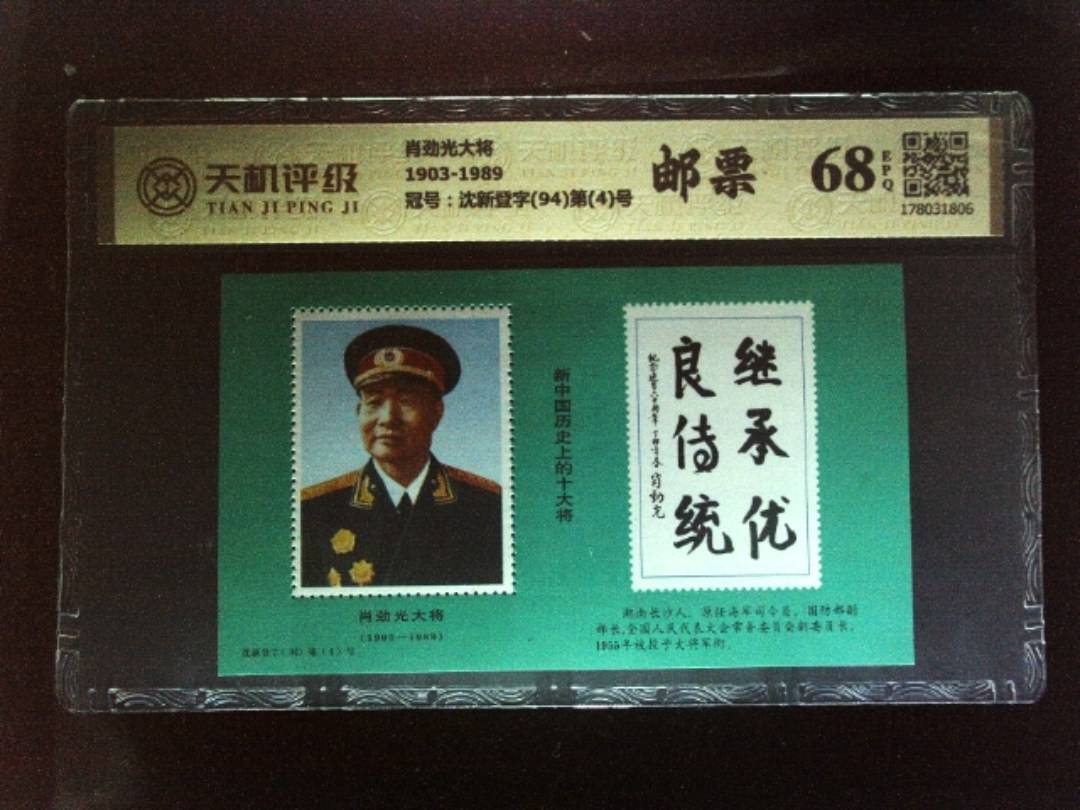 肖劲光大将1903-1989，冠号沈新登字(94)第(4)号，纸币，钱币收藏