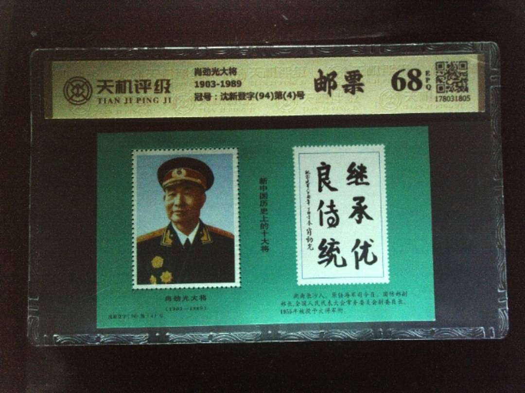 肖劲光大将1903-1989，冠号沈新登字(94)第(4)号，纸币，钱币收藏