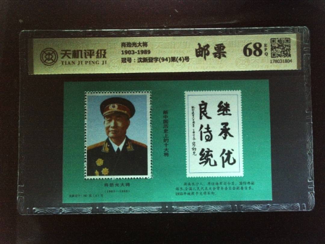 肖劲光大将1903-1989，冠号沈新登字(94)第(4)号，纸币，钱币收藏