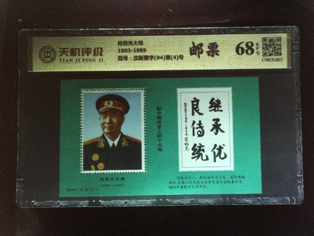 肖劲光大将1903-1989，冠号沈新登字(94)第(4)号，纸币，钱币收藏