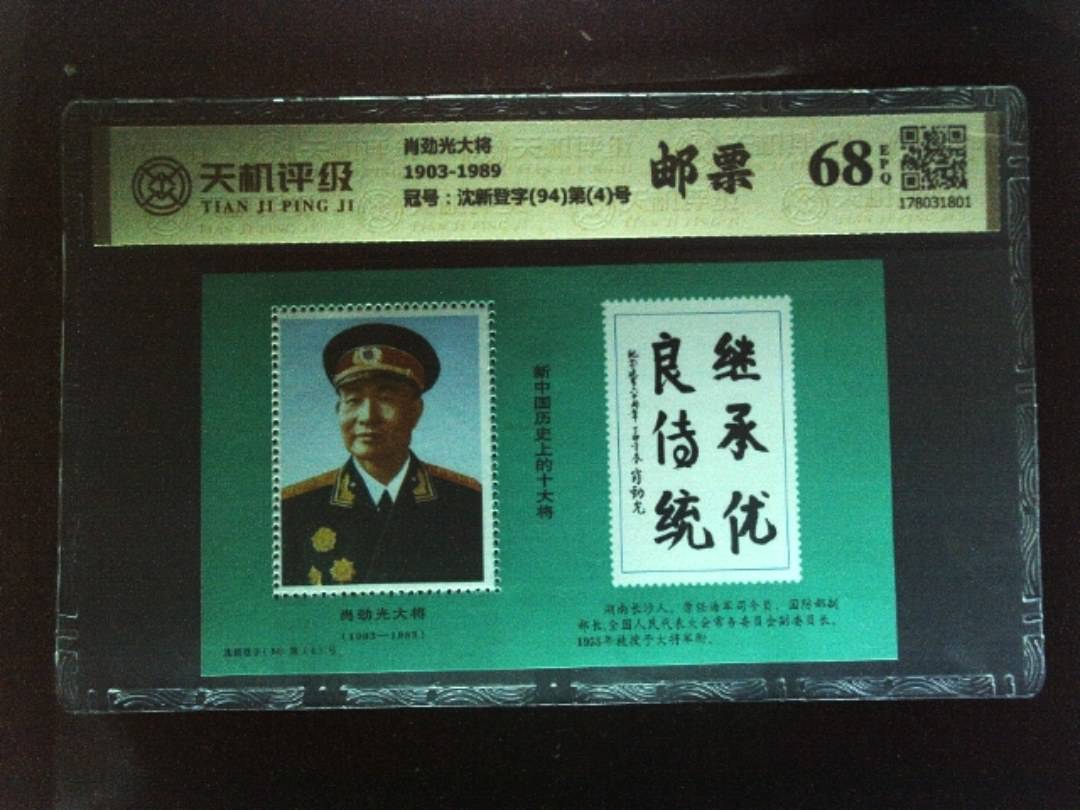 肖劲光大将1903-1989，冠号沈新登字(94)第(4)号，纸币，钱币收藏